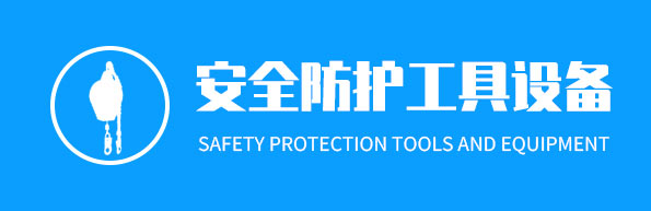 安徽安全防护工具